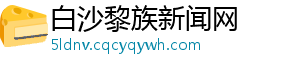白沙黎族新闻网